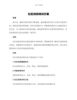 社区创投培训方案