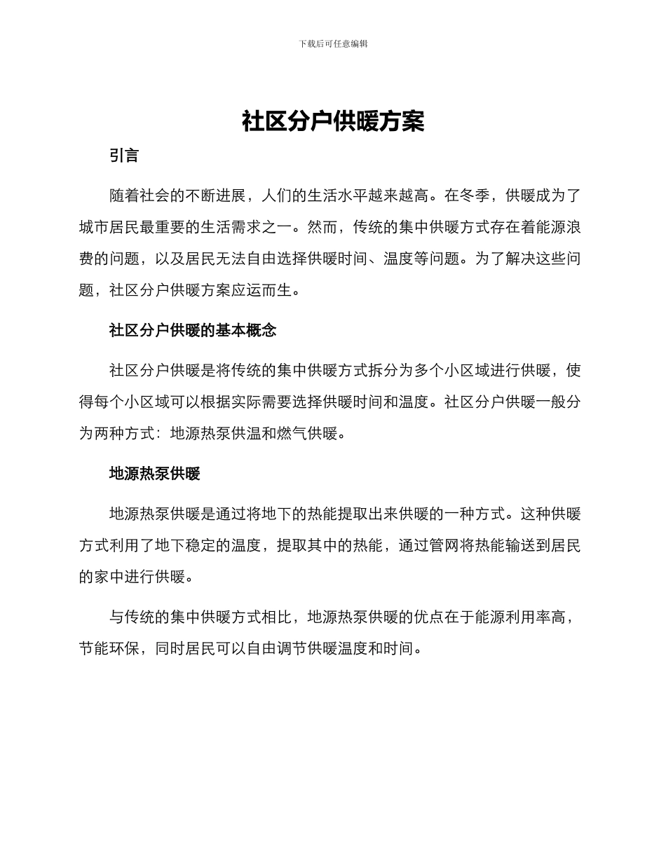 社区分户供暖方案_第1页