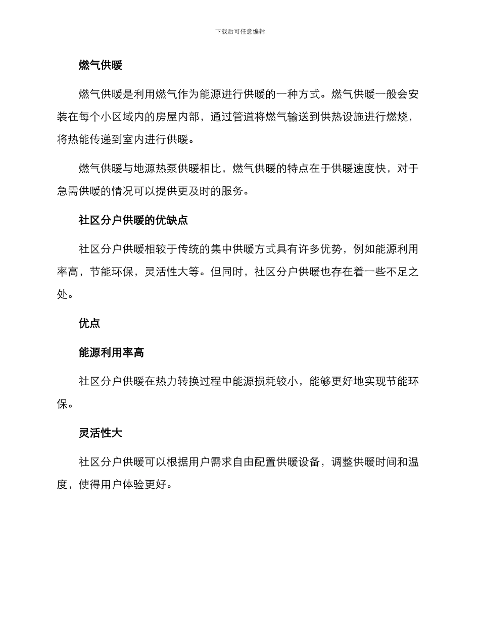 社区分户供暖方案_第2页