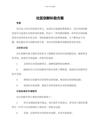 社区创新补助方案