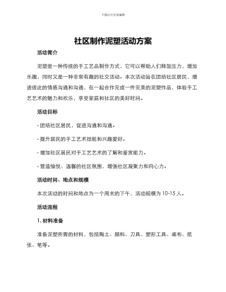 社区制作泥塑活动方案