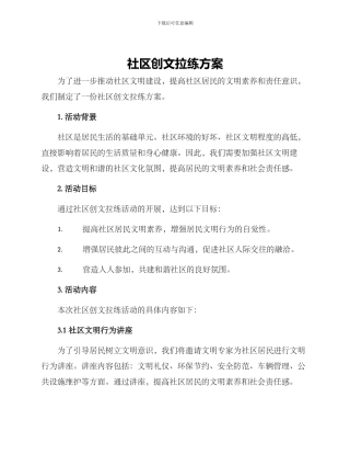 社区创文拉练方案