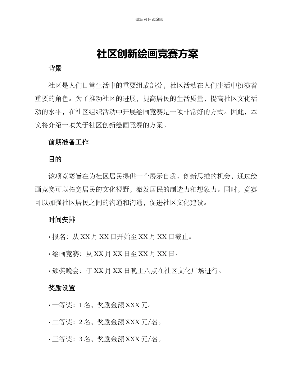 社区创新绘画比赛方案_第1页