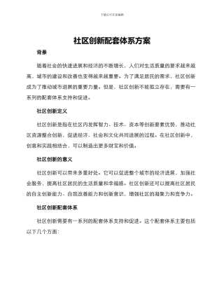 社区创新配套体系方案