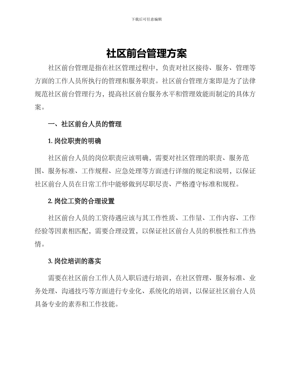 社区前台管理方案_第1页