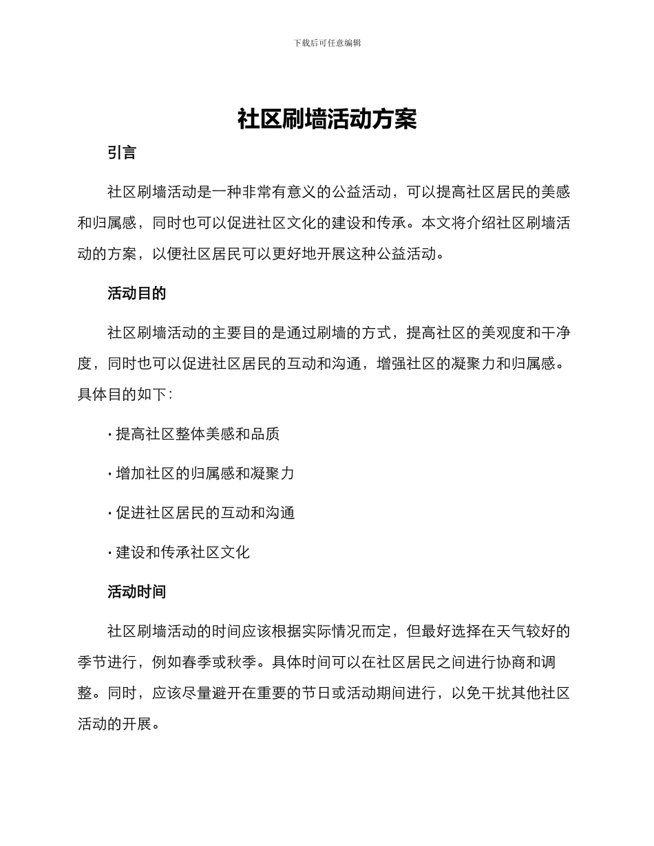 社区刷墙活动方案_第1页