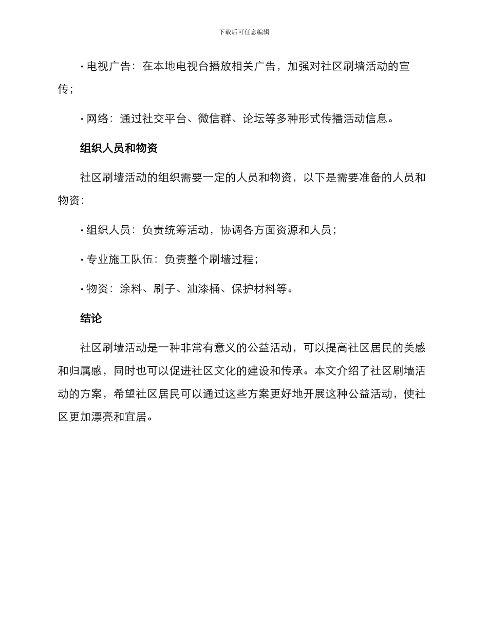 社区刷墙活动方案_第3页