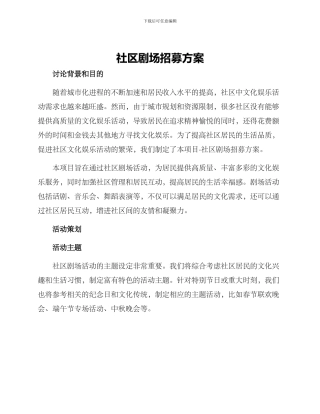 社区剧场招募方案