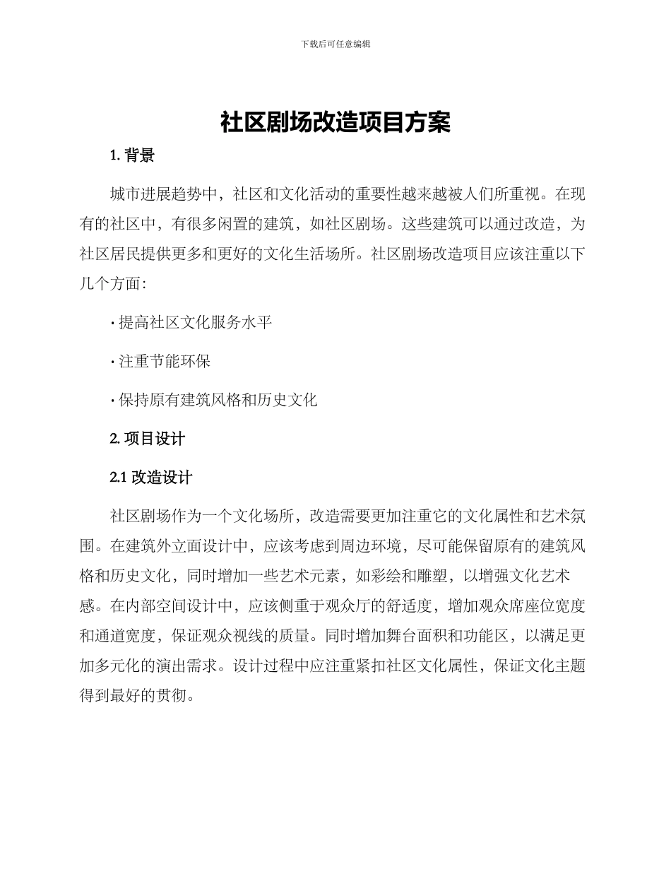 社区剧场改造项目方案_第1页