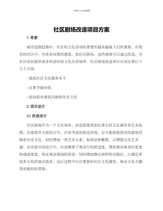 社区剧场改造项目方案