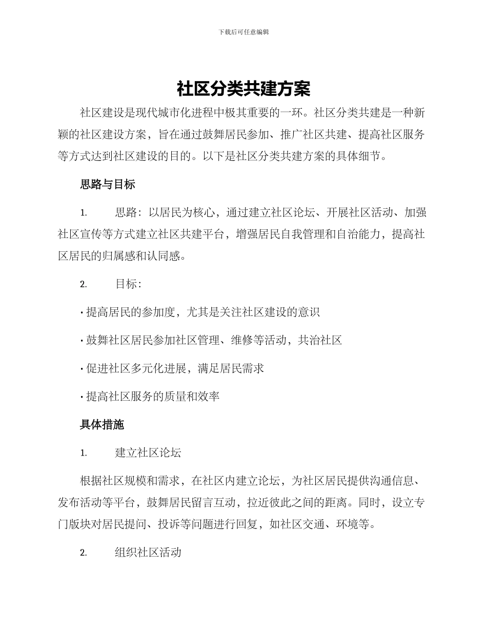 社区分类共建方案_第1页