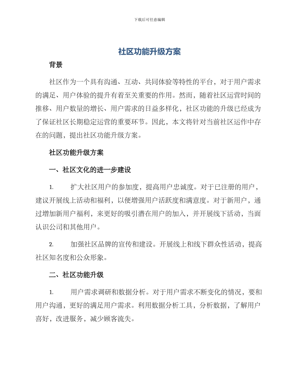 社区功能升级方案_第1页