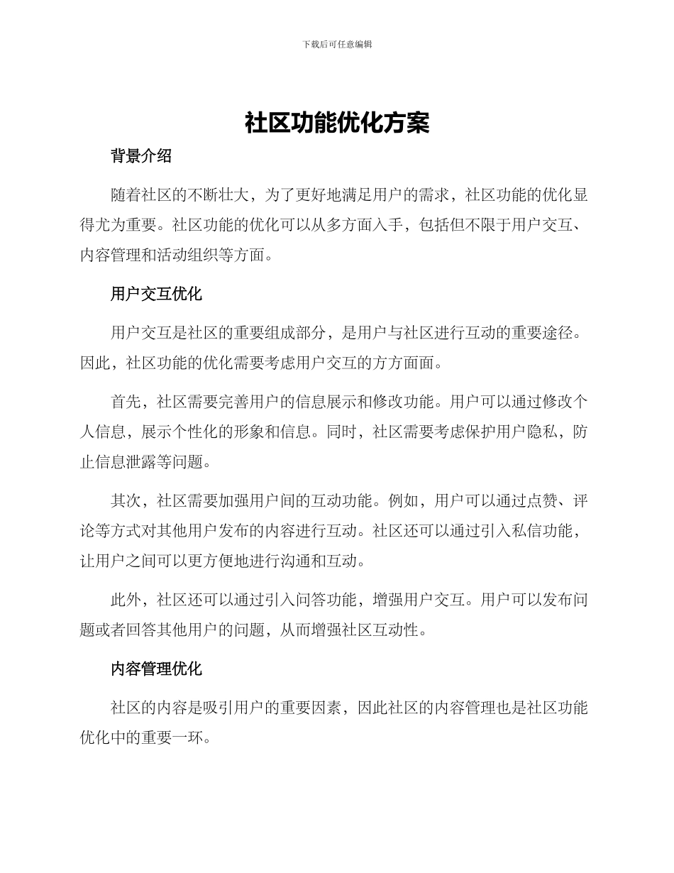社区功能优化方案_第1页