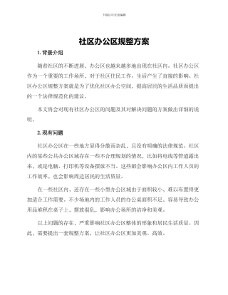 社区办公区规整方案