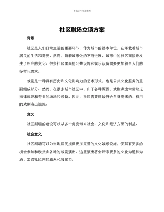 社区剧场立项方案