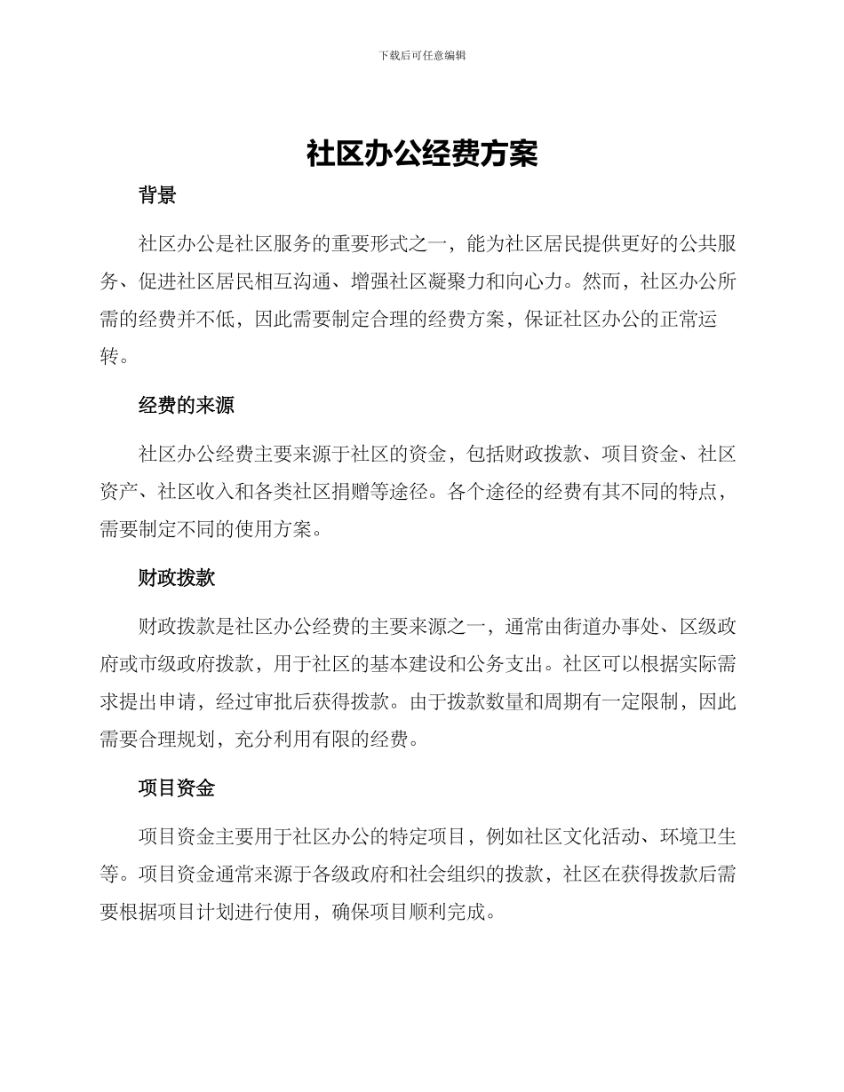 社区办公经费方案_第1页