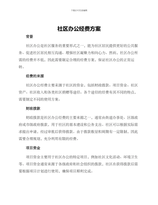社区办公经费方案