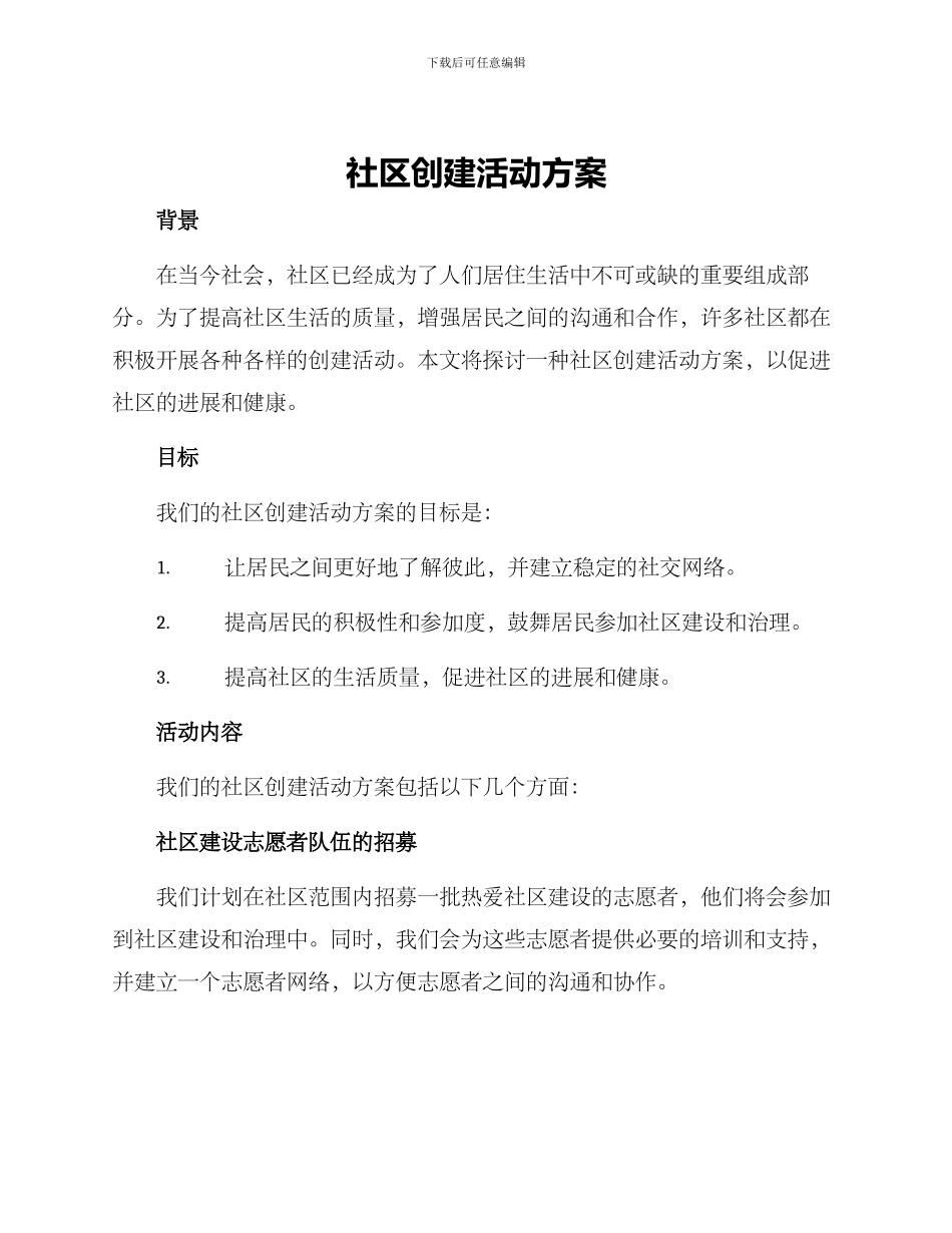 社区创建活动方案_第1页