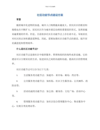 社区功能节点建设方案
