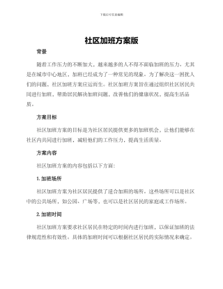 社区加班方案版