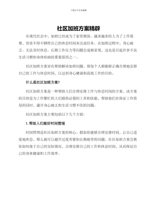 社区加班方案精辟