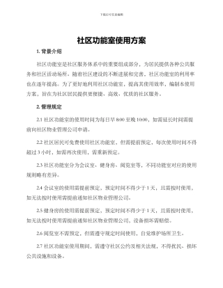 社区功能室使用方案