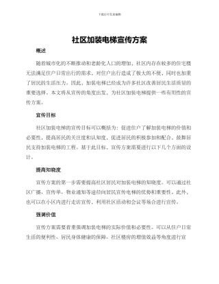 社区加装电梯宣传方案