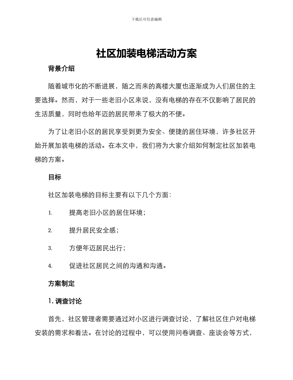 社区加装电梯活动方案_第1页