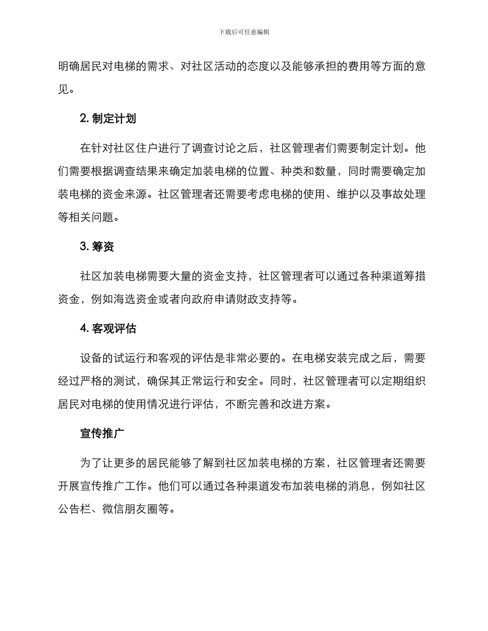社区加装电梯活动方案_第2页