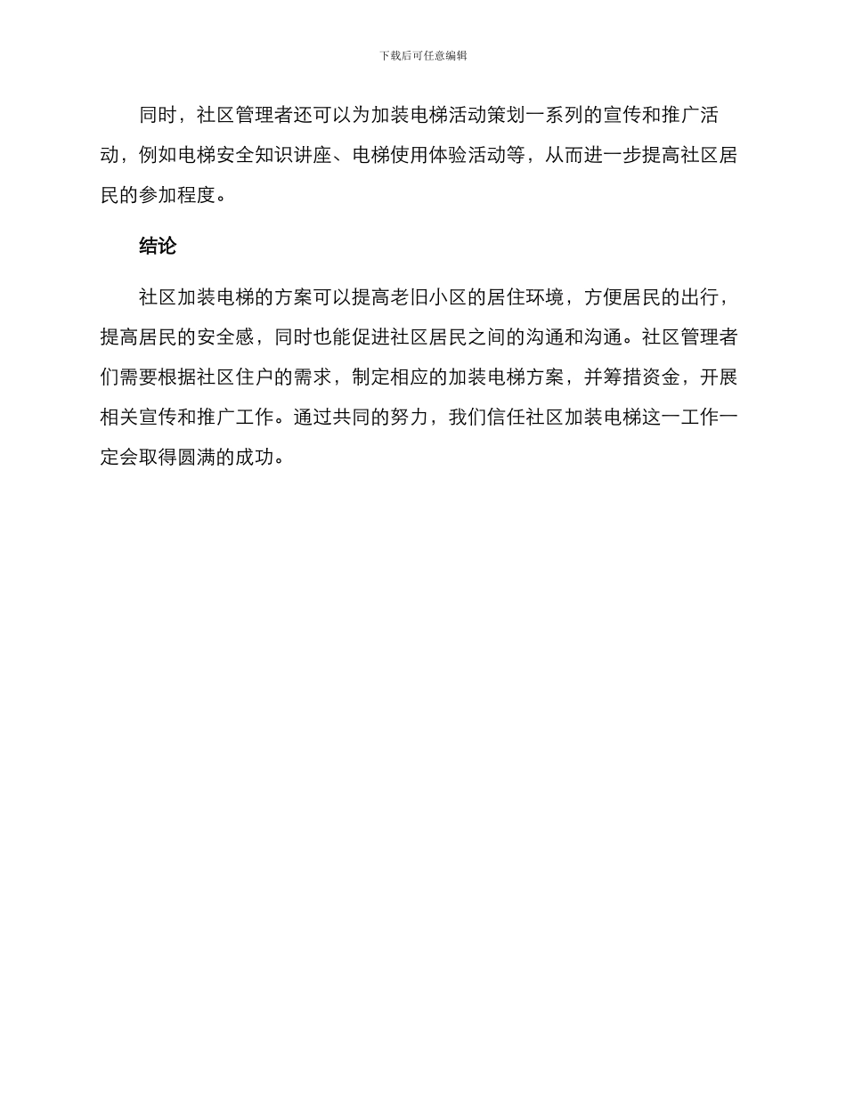 社区加装电梯活动方案_第3页