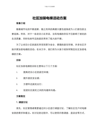 社区加装电梯活动方案