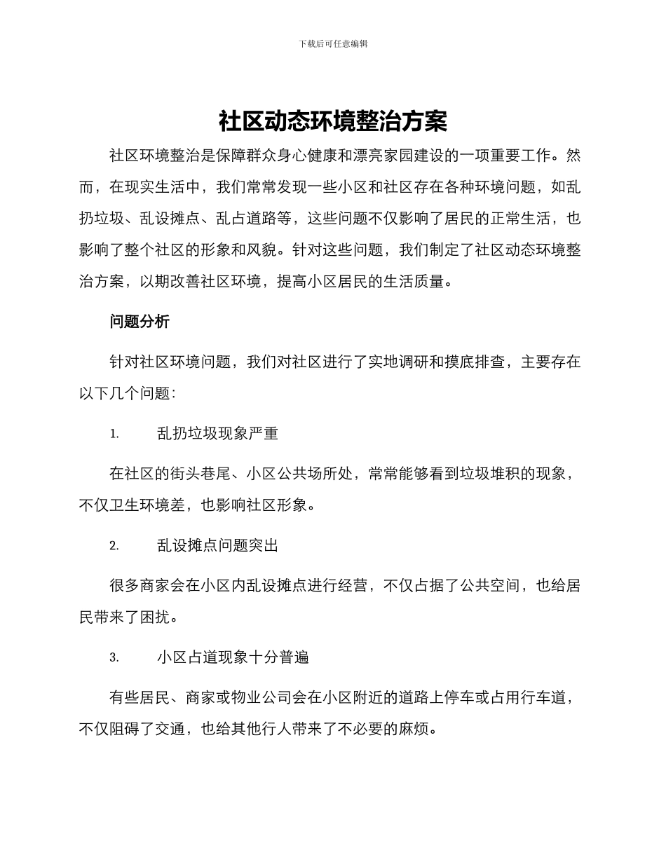 社区动态环境整治方案_第1页