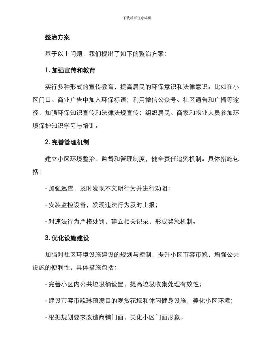 社区动态环境整治方案_第2页