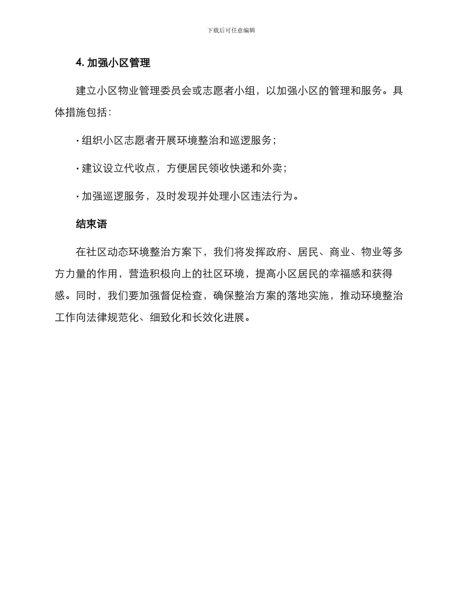 社区动态环境整治方案_第3页