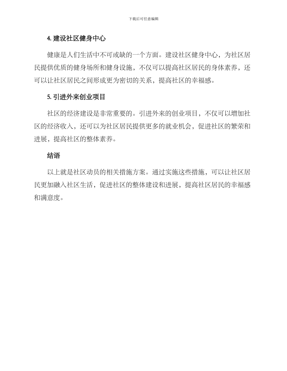 社区动员措施方案_第2页