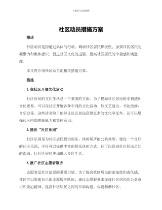 社区动员措施方案
