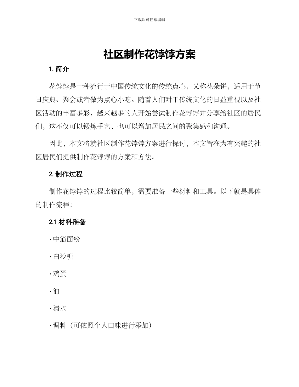 社区制作花饽饽方案_第1页