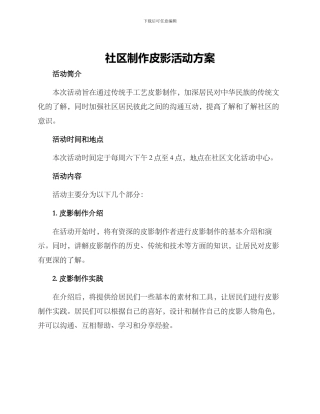 社区制作皮影活动方案