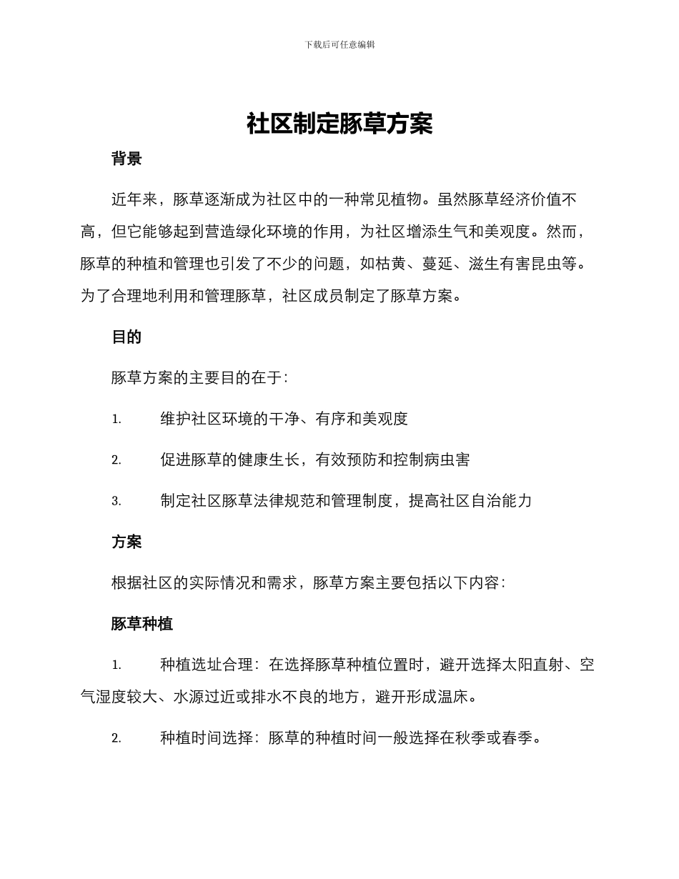 社区制定豚草方案_第1页