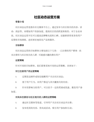 社区动态运营方案