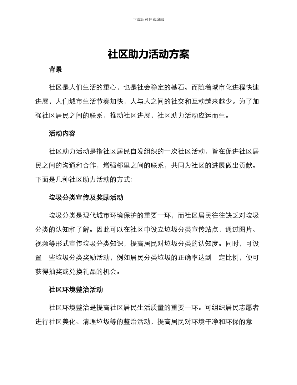 社区助力活动方案_第1页