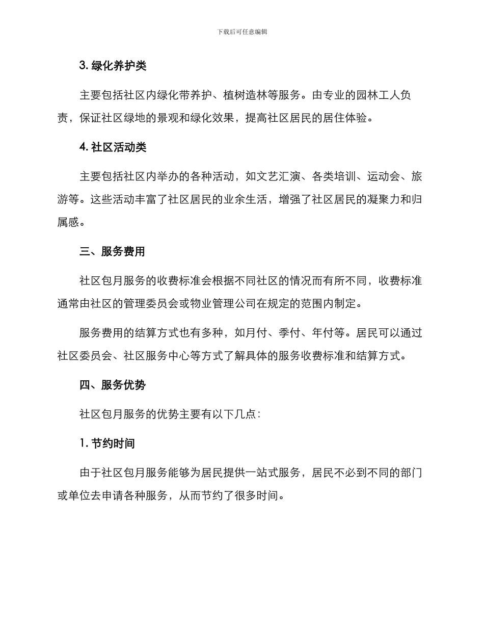 社区包月服务方案_第2页
