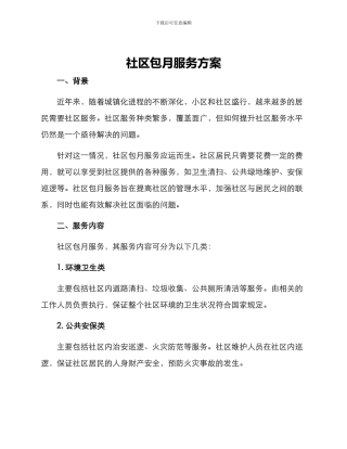 社区包月服务方案