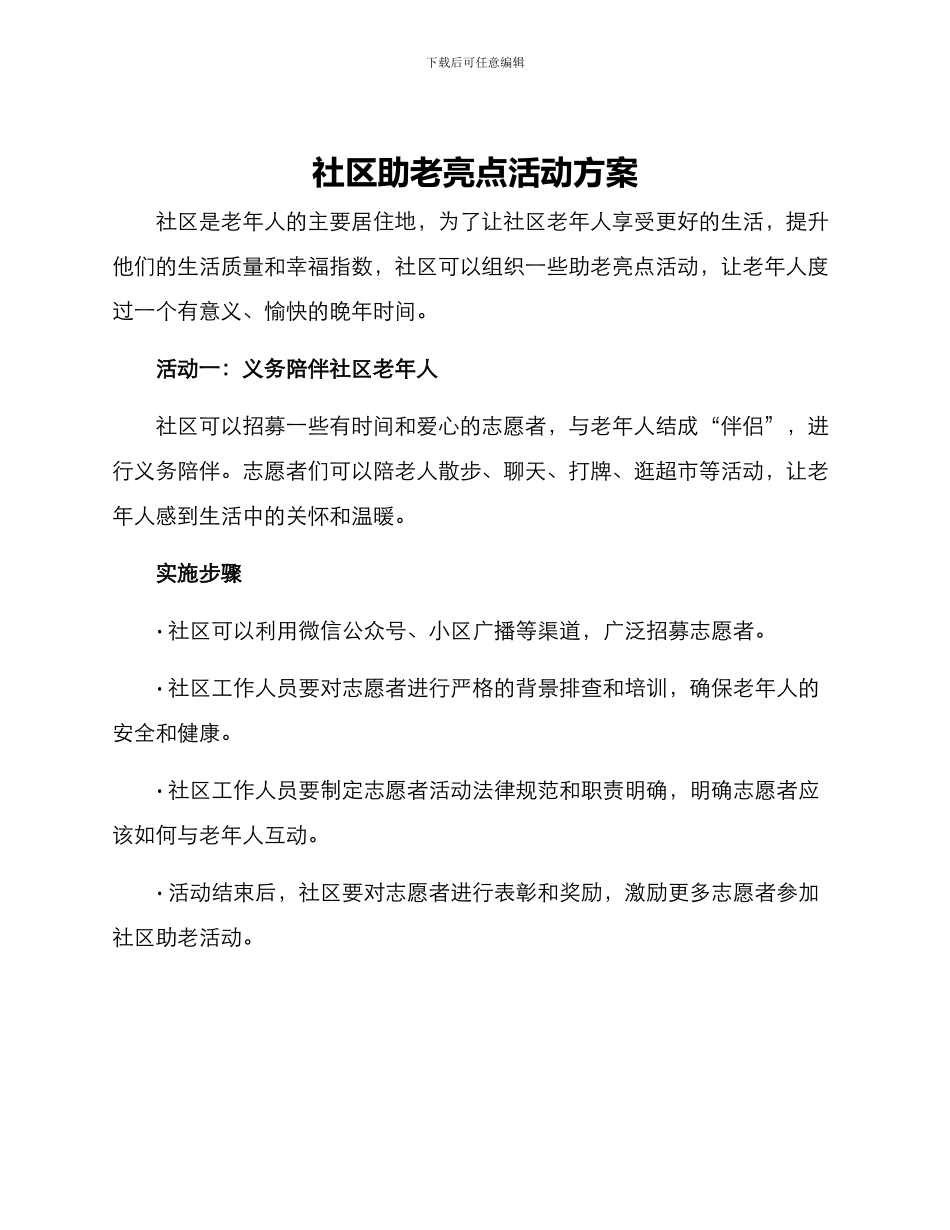 社区助老亮点活动方案_第1页