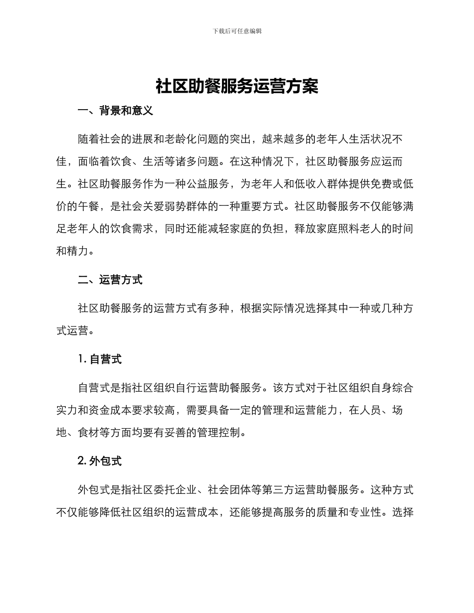 社区助餐服务运营方案_第1页