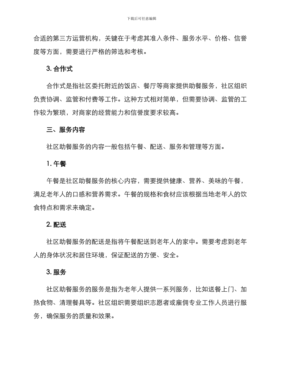 社区助餐服务运营方案_第2页