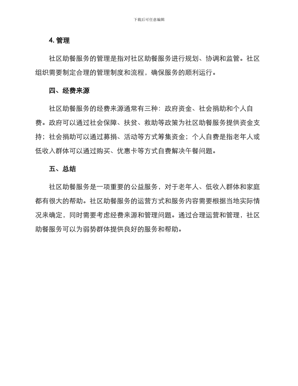 社区助餐服务运营方案_第3页