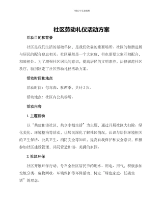 社区劳动礼仪活动方案