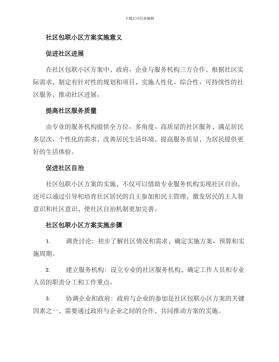 社区包联小区方案_第2页