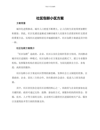 社区包联小区方案